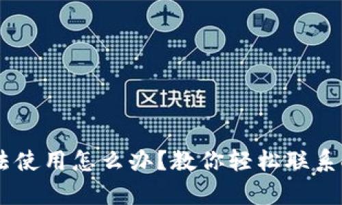 u钱包无法使用怎么办？教你轻松联系人工客服！