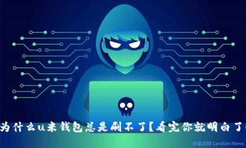 为什么u米钱包总是刷不了？看完你就明白了！