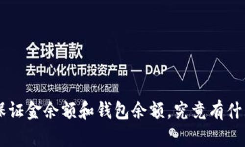 U本位保证金余额和钱包余额，究竟有什么区别？