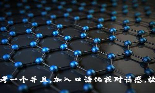 思考一个并且，加入口语化或对话感，放进