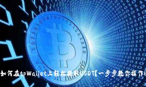 如何在tpWallet上轻松提取USDT？一步步教你操作！