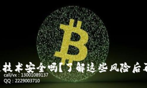 区块链技术安全吗？了解这些风险后再投资！