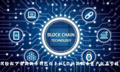 如何轻松下载狗狗币钱包到手机？你的狗狗币资产就在掌握中！