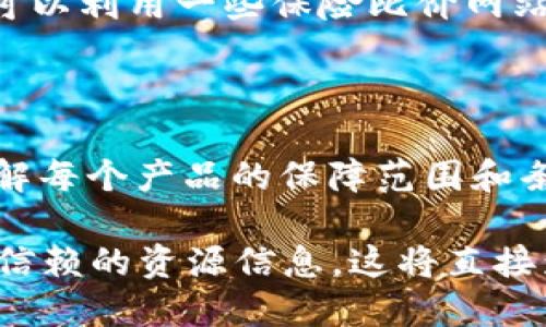    U钱包买不了保险？我们来聊聊这个问题！  /   
 guanjianci  U钱包, 保险, 移动支付, 理财  /guanjianci 

一、U钱包与保险的关系

U钱包作为一种新兴的移动支付工具，近年来在年轻消费者中迅速普及。它不仅能轻松实现转账、支付，还能提供丰富的理财产品。然而，很多用户在使用U钱包时，会发现自己似乎无法购买保险。这让不少人感到困惑，究竟是什么原因呢？

首先，值得注意的是，保险产品通常需要通过专业的保险代理或保险公司进行购买，而U钱包主要是支付平台，它并不直接提供这类服务。因此，在U钱包上，用户可能会找不到保险相关的购买选项。

二、为什么U钱包不能买保险？

显而易见，U钱包的核心功能是提供便捷的支付和转账服务，而保险的销售涉及复杂的合规性问题和专业知识。在中国，保险行业受到严格监管，保险产品的销售通常需要通过执照持有者进行。此外，保险服务往往需要评估用户的健康状况、财务状况等多方面信息，这也增加了保险产品销售的复杂性。

因此，U钱包之所以未能提供保险购买功能，主要是出于对用户的保护以及遵循相关法律法规的要求。这并不表示U钱包的服务不全面，而是它更专注于提升用户的支付体验。

三、该如何在其他平台购买保险？

虽然U钱包无法直接购买保险，但用户依然可以通过其他渠道轻松获取所需的保险产品。首先，用户可以选择大型保险公司的官方网站或移动应用。这些平台通常都具备丰富的产品线和详细的保险条款，能够满足不同用户的需求。

此外，互联网保险也日益流行。在腾讯、阿里巴巴、平安等大型互联网公司提供的平台上，用户可以以较低的价格购买到多种保险产品。通过这些平台，用户可以方便地进行比较，选择最适合自己的保险方案。

如果用户对保险产品了解不深，可以考虑咨询专业的保险代理人。虽然这可能会涉及一定的佣金，但专业的代理人能提供更有针对性的建议，帮助用户选择最符合自身情况的保险。

四、U钱包的其他金融服务

虽然U钱包无法提供保险服务，但它的其他金融功能依然非常强大。用户可以通过U钱包进行日常消费、转账、充值等操作，这在实际生活中带来了极大的便利。例如，用户可以使用U钱包来进行线上购物，无需每次都输入信用卡信息，减少了支付的时间和复杂度。

此外，U钱包还会定期推出一些理财产品，比如定期储蓄、基金投资等，帮助用户实现资产增值。虽然这些产品不是保险，但也是一种风险管理的方式。

五、选择保险时需要考虑的因素

在决定购买保险前，用户需要考虑多个因素，以确保选择最合适的产品。以下是一些重要的考虑事项：

ul
listrong保险类型：/strong健康险、寿险、意外险等。这些险种各有不同，用户应根据自身需求进行选择。/li
listrong保额：/strong选择合适的保额，可以在发生风险时，确保获得必要的经济支持。/li
listrong保险条款：/strong认真阅读保险条款，了解免责条款及理赔流程。有些保险可能在特定情况下不提供理赔。/li
listrong保险公司信誉：/strong选择知名和信誉良好的保险公司，有利于保障自己的权益。/li
/ul

六、未来的可能性：U钱包与保险的结合

尽管目前U钱包不提供保险购买的功能，但未来这个情况可能会有所改变。随着科技的发展和市场需求的变化，U钱包可能会与保险公司合作，推出部分保险产品的购买功能。这样的发展将为用户带来更加便捷的整体金融体验。

对于用户而言，最重要的是保持对自身保险需求的敏感性，及时关注市场的变化和最新的金融产品。通过多渠道获取信息，用户可以更好地保护自己的财务安全。

七、常见问题解答

h4问题一：如何在U钱包之外找到相应的保险产品？/h4

在U钱包之外，用户可以通过多个渠道找到保险产品。首先，访问保险公司的官方网站或应用程序，用户可从中查看各项保险产品的详细介绍。其次，可以利用一些保险比价网站，通过输入个人信息，获取不同保险公司的报价。这种方式有助于用户快速了解市场价格，并做出更符合个人需求的选择。

h4问题二：保险产品应该如何选择？/h4

选择保险产品时，用户需根据个人需求、经济能力及风险承受能力来进行综合考量。首先，明确自己需要的保险类型，比如意外险、医疗险等。其次，了解每个产品的保障范围和条款，避免后续的误解。最后，建议用户定期评估自己的保险需求，根据生活变化适时调整保险配置。这样，才能确保在遇到风险时，获得最合理的保障。

总的来说，虽然U钱包当前无法提供保险购买功能，但用户仍可以从各类渠道获取丰富的保险产品。关键在于清晰明了自己的保险需求，积极寻求可信赖的资源信息。这将直接影响用户的经济保障与安全感。