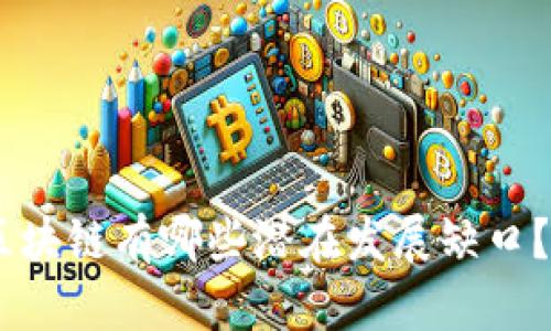 ziaoti国内区块链有哪些潜在发展缺口？我们来聊聊！