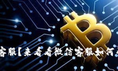 找U钱包客服？来看看微信客服如何帮助你吧！