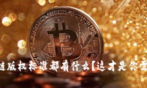 中国区块链版权标准都有什么？这才是你需要了解的！