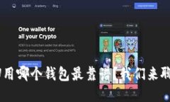 “收U用哪个钱包最靠谱？