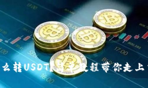 区块链钱包怎么转USDT？简单教程带你走上货币转移之路！