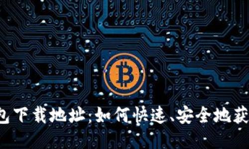 2025U钱包下载地址：如何快速、安全地获取并使用？