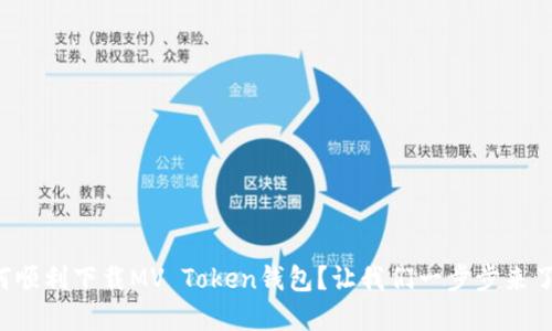 如何顺利下载MV Token钱包？让我们一步步来了解！