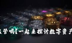 Token钱包有监管吗？一起来