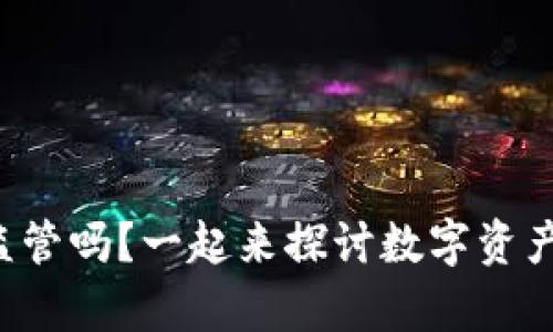 Token钱包有监管吗？一起来探讨数字资产的风险与安全
