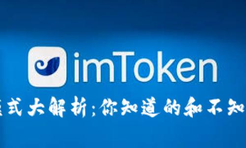 区块链组织模式大解析：你知道的和不知道的那些事儿