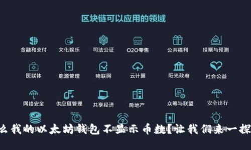 为什么我的以太坊钱包不显示币数？让我们来一探究竟！