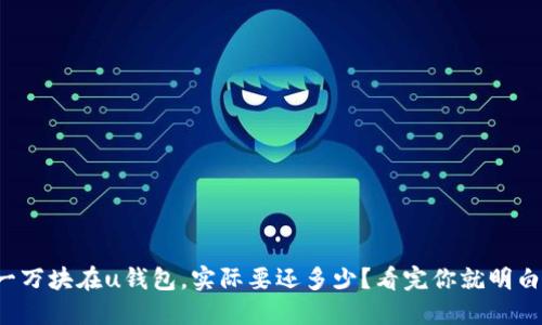 借一万块在u钱包，实际要还多少？看完你就明白了！
