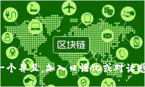 思考一个并且，加入口语化或对话感，放进