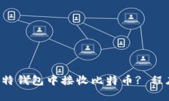 如何在巴比特钱包中接收