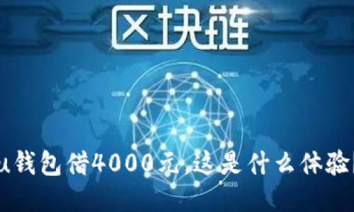 u钱包借4000元，这是什么体验？