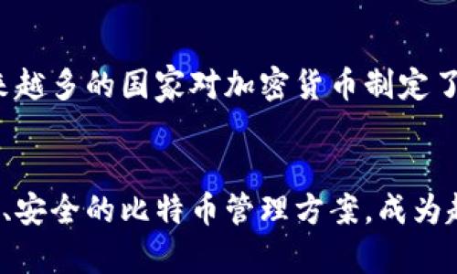   在钱包里真的可以买比特币吗？让我们聊聊吧！ / 
 guanjianci 比特币,钱包,加密货币,购买 /guanjianci 

引言：比特币与钱包的关系
在如今这个数字时代，加密货币如比特币已经悄然改变了我们的金融观念。许多人开始思考如何能在日常生活中方便地使用和购买比特币。在这个过程中，电子钱包扮演了重要的角色。那么，钱包里真的可以购买比特币吗？

什么是比特币？
比特币是一种去中心化的数字货币，最早由一个化名为中本聪的人于2009年推出。不同于传统货币，比特币并不依赖政府或金融机构，而是由全球网络中的计算机共同维护。比特币的魅力在于其匿名性质、低交易成本以及自由交易的特性。

电子钱包的基本概念
电子钱包是用于存储、发送和接收数字货币的工具。它们负责管理您的私钥，使您能够访问您的比特币账户。现如今，市场上有多种类型的电子钱包，比如硬件钱包、手机钱包和在线钱包等。选择用哪种钱包与您的使用习惯及安全需求密切相关。

购买比特币的方式
那么，在钱包里究竟如何购买比特币呢？实际上，您不能直接在电子钱包中以现金购买比特币，您首先需要通过其他渠道获取比特币，然后将其存入您的钱包中。以下是一些常见的购买比特币的方式：

1. 加密货币交易所
大多数人通过加密货币交易所购买比特币。您首先需要在交易所注册账户，并完成身份验证。注册后，您可以通过银行转账、信用卡或其他支付方式向您的账户充值，接着通过交易所平台购买比特币。购买完成后，比特币将会存入您的交易所账户中。

2. 点对点交易
另一个购买比特币的方法是通过点对点交易平台，例如LocalBitcoins。这样的交易平台允许用户直接与其他用户进行交易。在这种方式下，您可以通过多种方式支付，比如现金、支付宝、PayPal等。交易完成后，您可以将比特币移入您的电子钱包中，保持个人安全。

3. 比特币ATM机
比特币ATM机是一种便捷的买入渠道，用户可以通过插入现金或信用卡，在ATMs上直接购买比特币。虽然比特币ATM机不如传统的ATM机普遍，但这种方式还是受到了一部分用户的青睐。

将比特币存入电子钱包
无论您选择哪种购买方式，购买比特币后，确保将其转入您的电子钱包是非常重要的。这样可以为您提供额外的安全性。为了将比特币转入钱包，您只需复制您的钱包地址并将其粘贴到交易所的提款界面即可。

使用电子钱包管理比特币
在电子钱包中，您可以方便地管理您的比特币。您可以查看余额、历史交易记录，甚至可以进行比特币的转账或发送。此外，许多钱包应用程序还提供实时价格跟踪功能，方便您随时关注比特币市场动态。

比特币的安全性与风险
在考虑如何购买比特币时，安全性无疑是一个关键因素。虽然比特币的基础技术区块链非常安全，但选择一个合适的电子钱包也同样重要。用户需要确保其钱包具备高等级的加密措施和安全保护。此外，用户要定期备份其钱包数据，并保持私钥的安全。

相关问题探讨
问题一：为什么选择电子钱包而不是交易所直接存储比特币？
一个不容忽视的因素是安全性。交易所确实方便，但它们也成为黑客攻击的主要目标。历史上，不少交易所因被黑客攻击而导致用户比特币损失惨重。相对而言，电子钱包将比特币存储在用户自己的设备中，给予用户对其资产的完全掌控。这种方式的风险更小，因为用户不必担心交易所的安全隐患。

问题二：比特币的未来向何处？
随着社会对加密货币的接受度不断提高，比特币的未来依然充满希望。一方面，大型企业和金融机构逐渐开始接受比特币支付，另一方面越来越多的国家对加密货币制定了相应的法律法规，为比特币的合规使用提供了保障。此外，随着技术的不断进步，比特币的交易处理速度和费用也在不断。

结论
综上所述，虽然您不能直接在钱包里购买比特币，但通过不同的渠道获取比特币并将其存入钱包是完全可行的。电子钱包为用户提供了便捷、安全的比特币管理方案，成为越来越多比特币爱好者的首选工具。随着加密货币市场的不断发展，相信未来比特币的应用将更加广泛，成为人们生活中不可或缺的一部分。