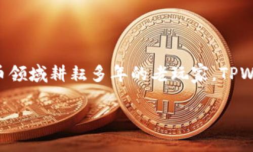   教你如何把U放到账户里的TPWallet，操作简单又方便！ / 
 guanjianci TPWallet,U,加密货币,数字钱包 /guanjianci 

一、什么是TPWallet？
在数字化不断发展的今天，很多朋友开始关注加密货币的投资与管理。而TPWallet正是一款备受认可的数字钱包，适合存储和管理多种类型的加密资产，如比特币、以太坊和USDT（通常称为“U”）。TPWallet不仅界面友好，还有强大的安全性和多功能性，适合新手和资深用户使用。

二、为什么选择TPWallet？
选择一个适合自己的数字钱包至关重要。TPWallet的几个优点使其成为许多人心目中的首选。首先，它支持多种主流加密货币，用户可以在一个平台上管理自己的所有资产。其次，TPWallet注重安全性，采用了多重加密技术，为用户提供了良好的资产保护体验。此外，用户体验方面，TPWallet的界面设计简单明了，非常容易上手。

三、如何将U放入TPWallet？
将U放入TPWallet的过程非常简单。以下为详细步骤：

h4步骤1：下载并安装TPWallet/h4
首先，您需要在手机应用商店搜索“TPWallet”并下载安装。这款软件支持安卓和iOS系统，您可以根据您的手机类型选择下载。

h4步骤2：创建钱包账户/h4
安装完成后，打开应用程序，您会看到“创建新钱包”选项。按照提示输入密码并备份助记词。切记保管好助记词，因为它是恢复您钱包的重要信息。

h4步骤3：获取USDT地址/h4
在创建好钱包后，您需要获取您的USDT地址。在TPWallet首页，选择“资产”，然后选择“USDT”，点击“接收”按钮，系统将为您生成一个USDT地址及二维码。您可以将这个地址分享给其他人，或者复制备用。

h4步骤4：选择交易方式/h4
现在，您有两种方式可以将U放入TPWallet。第一种是通过交易所转账，第二种是通过个人交易。

h51. 交易所转账/h5
如果您已在某个交易所购买了USDT，可以直接将其转账到您的TPWallet地址。登录您所使用的交易所，找到USDT提币功能，输入您在TPWallet上获取的地址，输入转账金额，最后确认无误后完成提币。

h52. 个人转账/h5
如果您的朋友或家人也有USDT，可以直接让他们将USDT转账到您的TPWallet。只需提供您的USDT地址，并告诉他们转账金额即可。

h4步骤5：确认到账/h4
完成转账后，一般情况下，转账会在几分钟内到账。您可以在TPWallet的“资产”页面中查看您的USDT余额，确认到账情况。

四、常见问题解答
您在尝试将U放入TPWallet时，可能会遇到一些问题，下面整理了两个最常见的问题并针对性解答。

h4问题1：转账失败该怎么办？/h4
如果您在转账过程中遇到失败的情况，可以从以下几方面检查：
ul
    listrong确认地址/strong：确保您输入的TPWallet地址正确无误。常见错误包括复制粘贴中的空格或字符错误。/li
    listrong网络问题/strong：转账的成功与网络状况密切相关，如网络不稳定，也有可能导致转账失败。/li
    listrong手续费/strong：确保您在交易所或钱包中有足够的余额支付转账手续费。有时，如果手续费不足，转账也会失败。/li
/ul
如果确认无误仍然无法成功转账，可以联系您的交易所客服，了解详细情况并寻求帮助。

h4问题2：如何确保我的TPWallet安全？/h4
确保您TPWallet安全，离不开几个简单有效的方法：
ul
    listrong妥善保存助记词/strong：您的助记词就是您钱包的钥匙，切勿将其分享或存放在不安全的地方。/li
    listrong设置强密码/strong：创建TPWallet的时候设置一个复杂且独特的密码，并定期更换。/li
    listrong定期更新软件/strong：确保您使用的TPWallet始终是最新版，以获得最新的安全补丁和功能。/li
    listrong避免公共Wi-Fi/strong：在不安全的网络环境下，避免访问您的数字钱包，以防信息被盗取。/li
/ul

五、总结
将U放入TPWallet是一个简单而有效的过程。通过以上步骤，您将能够轻松地管理和存储您的加密资产。无论您是刚入门的新手，还是已经在加密货币领域耕耘多年的老玩家，TPWallet都能提供一个安全可靠的环境来帮助您管理资产。记住保护好您的个人信息，确保交易安全是使用任何数字钱包的首要任务。

希望这篇文章能帮助到您，如果您有更多问题，欢迎随时交流探讨！