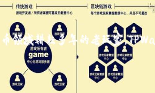   教你如何把U放到账户里的TPWallet，操作简单又方便！ / 
 guanjianci TPWallet,U,加密货币,数字钱包 /guanjianci 

一、什么是TPWallet？
在数字化不断发展的今天，很多朋友开始关注加密货币的投资与管理。而TPWallet正是一款备受认可的数字钱包，适合存储和管理多种类型的加密资产，如比特币、以太坊和USDT（通常称为“U”）。TPWallet不仅界面友好，还有强大的安全性和多功能性，适合新手和资深用户使用。

二、为什么选择TPWallet？
选择一个适合自己的数字钱包至关重要。TPWallet的几个优点使其成为许多人心目中的首选。首先，它支持多种主流加密货币，用户可以在一个平台上管理自己的所有资产。其次，TPWallet注重安全性，采用了多重加密技术，为用户提供了良好的资产保护体验。此外，用户体验方面，TPWallet的界面设计简单明了，非常容易上手。

三、如何将U放入TPWallet？
将U放入TPWallet的过程非常简单。以下为详细步骤：

h4步骤1：下载并安装TPWallet/h4
首先，您需要在手机应用商店搜索“TPWallet”并下载安装。这款软件支持安卓和iOS系统，您可以根据您的手机类型选择下载。

h4步骤2：创建钱包账户/h4
安装完成后，打开应用程序，您会看到“创建新钱包”选项。按照提示输入密码并备份助记词。切记保管好助记词，因为它是恢复您钱包的重要信息。

h4步骤3：获取USDT地址/h4
在创建好钱包后，您需要获取您的USDT地址。在TPWallet首页，选择“资产”，然后选择“USDT”，点击“接收”按钮，系统将为您生成一个USDT地址及二维码。您可以将这个地址分享给其他人，或者复制备用。

h4步骤4：选择交易方式/h4
现在，您有两种方式可以将U放入TPWallet。第一种是通过交易所转账，第二种是通过个人交易。

h51. 交易所转账/h5
如果您已在某个交易所购买了USDT，可以直接将其转账到您的TPWallet地址。登录您所使用的交易所，找到USDT提币功能，输入您在TPWallet上获取的地址，输入转账金额，最后确认无误后完成提币。

h52. 个人转账/h5
如果您的朋友或家人也有USDT，可以直接让他们将USDT转账到您的TPWallet。只需提供您的USDT地址，并告诉他们转账金额即可。

h4步骤5：确认到账/h4
完成转账后，一般情况下，转账会在几分钟内到账。您可以在TPWallet的“资产”页面中查看您的USDT余额，确认到账情况。

四、常见问题解答
您在尝试将U放入TPWallet时，可能会遇到一些问题，下面整理了两个最常见的问题并针对性解答。

h4问题1：转账失败该怎么办？/h4
如果您在转账过程中遇到失败的情况，可以从以下几方面检查：
ul
    listrong确认地址/strong：确保您输入的TPWallet地址正确无误。常见错误包括复制粘贴中的空格或字符错误。/li
    listrong网络问题/strong：转账的成功与网络状况密切相关，如网络不稳定，也有可能导致转账失败。/li
    listrong手续费/strong：确保您在交易所或钱包中有足够的余额支付转账手续费。有时，如果手续费不足，转账也会失败。/li
/ul
如果确认无误仍然无法成功转账，可以联系您的交易所客服，了解详细情况并寻求帮助。

h4问题2：如何确保我的TPWallet安全？/h4
确保您TPWallet安全，离不开几个简单有效的方法：
ul
    listrong妥善保存助记词/strong：您的助记词就是您钱包的钥匙，切勿将其分享或存放在不安全的地方。/li
    listrong设置强密码/strong：创建TPWallet的时候设置一个复杂且独特的密码，并定期更换。/li
    listrong定期更新软件/strong：确保您使用的TPWallet始终是最新版，以获得最新的安全补丁和功能。/li
    listrong避免公共Wi-Fi/strong：在不安全的网络环境下，避免访问您的数字钱包，以防信息被盗取。/li
/ul

五、总结
将U放入TPWallet是一个简单而有效的过程。通过以上步骤，您将能够轻松地管理和存储您的加密资产。无论您是刚入门的新手，还是已经在加密货币领域耕耘多年的老玩家，TPWallet都能提供一个安全可靠的环境来帮助您管理资产。记住保护好您的个人信息，确保交易安全是使用任何数字钱包的首要任务。

希望这篇文章能帮助到您，如果您有更多问题，欢迎随时交流探讨！