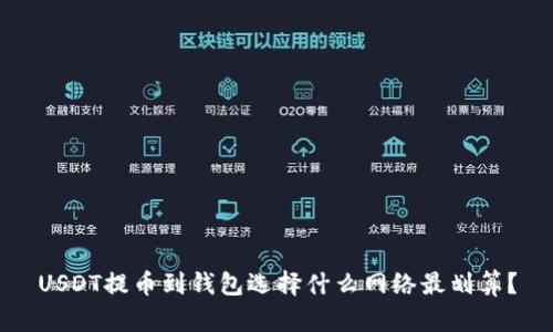 USDT提币到钱包选择什么网络最划算？