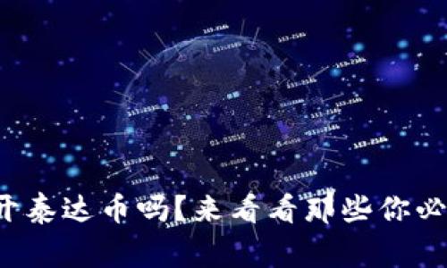 数字钱包可以开泰达币吗？来看看那些你必须知道的事情！