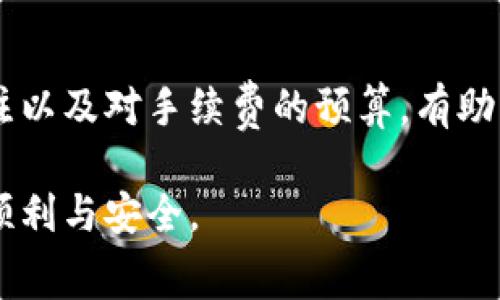   如何在U钱包中更换地址？手续费是什么？ / 
 guanjianci U钱包,换地址,手续费,数字货币 /guanjianci 

引言：U钱包的基本使用
U钱包作为一种便捷的数字钱包，让用户在各种场景中轻松管理自己的数字资产。随着越来越多的人开始参与虚拟货币交易和投资，U钱包也逐渐成为了许多人的首选。无论是存储、发送还是接收虚拟货币，U钱包都能提供流畅的体验。然而，在使用过程中，用户常常会遇到各种问题，其中最常见的就是如何更换钱包地址，以及随之而来的手续费问题。

为什么需要更换U钱包地址？
你可能会问，为什么要更换钱包地址呢？这其实与多个因素相关。首先，保持隐私是非常重要的。在某些情况下，用户希望隐藏自己的地址以保护隐私，尤其是在进行多次交易时，保持每次使用不同的钱包地址，可以有效地避免被追踪。
其次，某些用户可能因为安全原因而选择更换地址。假如你此前的地址已被曝光，或者存在被攻击的风险，尽早更换地址可以降低被盗的风险。此外，当用户遭遇钱包的功能升级或迁移到新的钱包平台时，地址的更换也是必然的步骤。

U钱包地址的更换方法
更换U钱包地址的步骤其实非常简单。以下是一些常见的步骤，可以帮助你顺利完成地址的更换：
ol
    listrong打开U钱包应用程序：/strong确保你已经在设备上安装并登录了U钱包。/li
    listrong进入设置菜单：/strong通常可以在主页面或者个人中心找到设置选项。/li
    listrong寻找地址管理选项：/strong在设置菜单中，找到与钱包地址相关的选项，这里可能会被标记为“钱包地址”或“地址管理”。/li
    listrong选择更换地址：/strong点击进入后，系统会提供更换地址的选项，根据提示操作，生成新的地址。/li
    listrong确认更换：/strong在确认新的地址信息正确无误后，点击确认，系统会完成地址的更换。/li
/ol
在这个过程中，有些用户可能会遇到技术问题，例如应用程序的版本不兼容等。如果在操作中遇到问题，建议检查U钱包的官方指南或联系客服。

更换地址的手续费
在U钱包中更换地址是否产生手续费？这是许多用户关注的另一个重要问题。通常情况下，在U钱包里更换地址不会直接收取手续费。换句话说，用户在应用程序内生成新的地址是免费的。
但是，这里有一点需要注意的是，如果你在更换地址前进行了交易，可能会面临其他费用。在数字货币交易的过程中，每一次的转账、发送都会有一定的矿工费，这在交易进行时是不可避免的。因此，更换地址虽然在应用内不收取费用，但在进行数字货币转移和交易时，依然可能会产生矿工费用。

U钱包手续费的结构
了解手续费的结构有助于用户更理性地使用U钱包。U钱包的手续费通常分为两部分：平台手续费和矿工手续费。平台手续费是U钱包为了维持运营，向用户收取的一定费用，可能会因市场行情波动和交易种类不同而有所差异。
而矿工手续费则是为了确保交易能被区块链网络处理而支付给矿工的费用。通常来说，矿工费会随着交易量的增加而增加。期间如果遇到网络拥堵，手续费会有明显的上涨。所以，在发送交易时，用户可以适当调节手续费，以达到节省成本的目的。

可能遇到的相关问题
无论是更换U钱包地址，还是涉及到的手续费问题，用户在使用过程中可能会遇到一些问题。一些常见的问题包括：
ol
    li如何确认我更换的钱包地址是否有效？/li
    li如果我更换地址后出现金额丢失怎么办？/li
/ol

问题一：如何确认我更换的钱包地址是否有效？
确保钱包地址有效的方法有很多。首先，用户在更换地址后，最好先复制新的地址，然后通过区块链浏览器进行查询。很多数字货币都有自己的区块链浏览器，可以很方便地查到钱包地址相关信息。只要你输入钱包地址，便能得知该地址是否有效以及它最近的交易记录。
其次，可以在进行小额转账时，先把小额数字货币发送到新的钱包地址，确认其接收成功后，再进行大额转账。这是一种比较保守的方式，可以有效避免错误操作带来的损失。

问题二：如果我更换地址后出现金额丢失怎么办？
在更换地址后若出现到账问题，用户首先要冷静处理。首先，确认一下发送的地址是否正确。常常因为输入错误或粘贴错误，导致金额无法到达指定地址。其次可以查看交易状态，通常交易记录显示应用程序中会有状态更新。
如果交易处于“处理中”，那么用户可以耐心等待，系统会在之后完成。若长时间没有到账，建议联系U钱包客服，提供相关交易信息寻求帮助。通过记录的交易哈希值，客服团队能够协助你查找问题，确保资金不会丢失。

总结：理性使用U钱包的重要性
在使用U钱包的过程中，用户需要学会理性处理各种问题，尤其是在涉及到更换地址和手续费时，确保在信息全面的前提下做出决策。保持对钱包地址安全的关注以及对手续费的预算，有助于用户更好地管理自己的数字资产。总之，U钱包为我们的生活带来了极大的便利，但也需要我们每位用户认真对待。

希望这篇文章能对你更好地使用U钱包有所帮助！无论是在更换地址的过程中，还是在计算手续费的问题上，理解了这些关键点，都将让你的数字货币之旅更加顺利与安全。