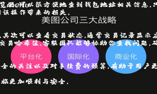   如何在U钱包中更换地址？手续费是什么？ / 
 guanjianci U钱包,换地址,手续费,数字货币 /guanjianci 

引言：U钱包的基本使用
U钱包作为一种便捷的数字钱包，让用户在各种场景中轻松管理自己的数字资产。随着越来越多的人开始参与虚拟货币交易和投资，U钱包也逐渐成为了许多人的首选。无论是存储、发送还是接收虚拟货币，U钱包都能提供流畅的体验。然而，在使用过程中，用户常常会遇到各种问题，其中最常见的就是如何更换钱包地址，以及随之而来的手续费问题。

为什么需要更换U钱包地址？
你可能会问，为什么要更换钱包地址呢？这其实与多个因素相关。首先，保持隐私是非常重要的。在某些情况下，用户希望隐藏自己的地址以保护隐私，尤其是在进行多次交易时，保持每次使用不同的钱包地址，可以有效地避免被追踪。
其次，某些用户可能因为安全原因而选择更换地址。假如你此前的地址已被曝光，或者存在被攻击的风险，尽早更换地址可以降低被盗的风险。此外，当用户遭遇钱包的功能升级或迁移到新的钱包平台时，地址的更换也是必然的步骤。

U钱包地址的更换方法
更换U钱包地址的步骤其实非常简单。以下是一些常见的步骤，可以帮助你顺利完成地址的更换：
ol
    listrong打开U钱包应用程序：/strong确保你已经在设备上安装并登录了U钱包。/li
    listrong进入设置菜单：/strong通常可以在主页面或者个人中心找到设置选项。/li
    listrong寻找地址管理选项：/strong在设置菜单中，找到与钱包地址相关的选项，这里可能会被标记为“钱包地址”或“地址管理”。/li
    listrong选择更换地址：/strong点击进入后，系统会提供更换地址的选项，根据提示操作，生成新的地址。/li
    listrong确认更换：/strong在确认新的地址信息正确无误后，点击确认，系统会完成地址的更换。/li
/ol
在这个过程中，有些用户可能会遇到技术问题，例如应用程序的版本不兼容等。如果在操作中遇到问题，建议检查U钱包的官方指南或联系客服。

更换地址的手续费
在U钱包中更换地址是否产生手续费？这是许多用户关注的另一个重要问题。通常情况下，在U钱包里更换地址不会直接收取手续费。换句话说，用户在应用程序内生成新的地址是免费的。
但是，这里有一点需要注意的是，如果你在更换地址前进行了交易，可能会面临其他费用。在数字货币交易的过程中，每一次的转账、发送都会有一定的矿工费，这在交易进行时是不可避免的。因此，更换地址虽然在应用内不收取费用，但在进行数字货币转移和交易时，依然可能会产生矿工费用。

U钱包手续费的结构
了解手续费的结构有助于用户更理性地使用U钱包。U钱包的手续费通常分为两部分：平台手续费和矿工手续费。平台手续费是U钱包为了维持运营，向用户收取的一定费用，可能会因市场行情波动和交易种类不同而有所差异。
而矿工手续费则是为了确保交易能被区块链网络处理而支付给矿工的费用。通常来说，矿工费会随着交易量的增加而增加。期间如果遇到网络拥堵，手续费会有明显的上涨。所以，在发送交易时，用户可以适当调节手续费，以达到节省成本的目的。

可能遇到的相关问题
无论是更换U钱包地址，还是涉及到的手续费问题，用户在使用过程中可能会遇到一些问题。一些常见的问题包括：
ol
    li如何确认我更换的钱包地址是否有效？/li
    li如果我更换地址后出现金额丢失怎么办？/li
/ol

问题一：如何确认我更换的钱包地址是否有效？
确保钱包地址有效的方法有很多。首先，用户在更换地址后，最好先复制新的地址，然后通过区块链浏览器进行查询。很多数字货币都有自己的区块链浏览器，可以很方便地查到钱包地址相关信息。只要你输入钱包地址，便能得知该地址是否有效以及它最近的交易记录。
其次，可以在进行小额转账时，先把小额数字货币发送到新的钱包地址，确认其接收成功后，再进行大额转账。这是一种比较保守的方式，可以有效避免错误操作带来的损失。

问题二：如果我更换地址后出现金额丢失怎么办？
在更换地址后若出现到账问题，用户首先要冷静处理。首先，确认一下发送的地址是否正确。常常因为输入错误或粘贴错误，导致金额无法到达指定地址。其次可以查看交易状态，通常交易记录显示应用程序中会有状态更新。
如果交易处于“处理中”，那么用户可以耐心等待，系统会在之后完成。若长时间没有到账，建议联系U钱包客服，提供相关交易信息寻求帮助。通过记录的交易哈希值，客服团队能够协助你查找问题，确保资金不会丢失。

总结：理性使用U钱包的重要性
在使用U钱包的过程中，用户需要学会理性处理各种问题，尤其是在涉及到更换地址和手续费时，确保在信息全面的前提下做出决策。保持对钱包地址安全的关注以及对手续费的预算，有助于用户更好地管理自己的数字资产。总之，U钱包为我们的生活带来了极大的便利，但也需要我们每位用户认真对待。

希望这篇文章能对你更好地使用U钱包有所帮助！无论是在更换地址的过程中，还是在计算手续费的问题上，理解了这些关键点，都将让你的数字货币之旅更加顺利与安全。