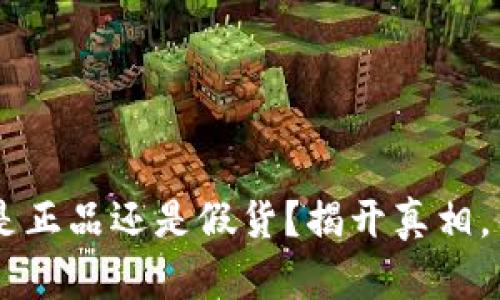 u米钱包究竟是正品还是假货？揭开真相，帮你买得放心！