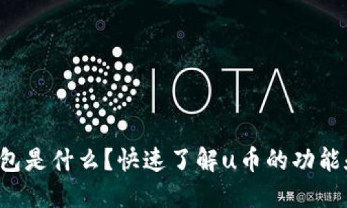 u币钱包是什么？快速了解u币的功能和优势
