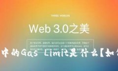 以太坊钱包中的Gas Limit是