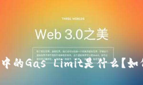 以太坊钱包中的Gas Limit是什么？如何合理设置？