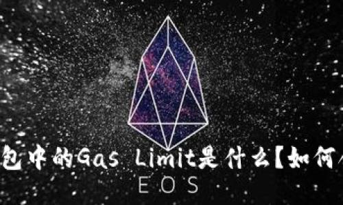 以太坊钱包中的Gas Limit是什么？如何合理设置？