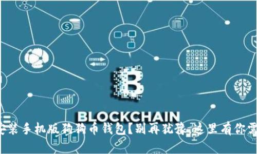 如何轻松安装手机版狗狗币钱包？别再犹豫，这里有你需要的步骤！