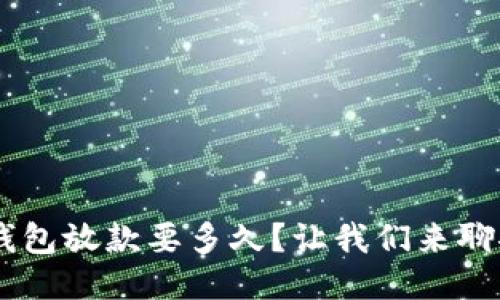 u钱包放款要多久？让我们来聊聊！