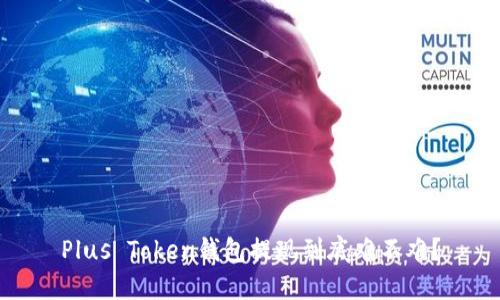 Plus Token钱包提现到底难不难？