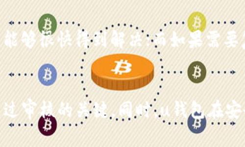 tiaotiu钱包审核一天，你知道怎么快速通过审核吗？/tiaoti  
u钱包, 审核, 快速通过, 钱包安全/guanjianci

什么是u钱包？
u钱包是一款新兴的电子支付工具，它便于用户进行在线支付、转账和消费。随着数字经济的迅猛发展，越来越多的人开始使用u钱包来管理自己的财务。在这个新的金融时代，u钱包不仅方便了我们的消费体验，同时也极大地提高了支付的安全性。不过，很多用户在使用u钱包的过程中，可能会遇到审核的问题，尤其是在注册新账户时。

u钱包审核的流程是怎样的？
u钱包的审核流程通常包括身份验证与资料审核。当用户注册账户时，平台会要求提供个人信息，如身份证件、电话号码等，甚至包括一些生物特征信息如面部识别或指纹。这些步骤的主要目的是确保用户的身份真实、合法。审核一般会在1至3个工作日内完成，但这段时间有时候会因为各种原因而延长。

为什么审核需要一天？
审核时间的长短常常取决于多个因素。首先，平台的审核人员在核实大量用户信息时，可能会面临信息复杂化的问题。其次，用户提交的材料是否齐全、清晰也会影响审核速度。如果上传的身份证明模糊，审核人员可能需要更多的时间进行确认。此外，平台可能会面临高峰期，尤其是在促销活动或节假日时，审核数量大幅增加，导致审核延迟。

如何快速通过u钱包审核？
想要快速通过u钱包的审核，用户需要做好以下几点准备：
ul
    listrong提供清晰的照片：/strong在上传身份证明文件时，确保图片清晰可辨，避免因模糊而导致审核失败。/li
    listrong提前准备好资料：/strong在注册之前，请确保你已准备好所有所需的个人信息和文件，如身份证，居住地址，和联系手机等。这会使审核过程更加高效。/li
    listrong实时关注审核状态：/strong许多钱包应用都有提供审核进度查询功能，用户可以实时查看审核进度，一旦出现问题，可以及时联系客服进行咨询。/li
    listrong遵循平台的规定：/strong各个平台对资料提交的要求有所不同，使用u钱包时请仔细阅读并遵循相关要求，以免因小失大。/li
/ul

u钱包的安全性如何？
在数字支付逐渐取代传统现金支付的今天，安全性成为了使用电子钱包的重中之重。u钱包采取了多重安全措施来保护用户的信息和资金。
ul
    listrong数据加密：/strongu钱包使用先进的加密技术，对用户的敏感信息进行处理，确保数据在传输过程中不被窃取。/li
    listrong双重认证：/strong为了进一步提高安全性，u钱包通常要求用户在登录时进行双重认证。这意味着你需要通过手机验证码或其他方式进行认证，确保用户身份。/li
    listrong异常监测：/strong平台会根据用户的账号使用习惯，监控异常行为，如异地登录或大额交易，以便及时采取措施保护用户。/li
/ul

使用u钱包的好处
除了安全性和方便性，使用u钱包还有许多其他优势：
ul
    listrong便捷支付：/strong用户可以随时随地进行支付，无需携带现金或银行卡，支持多种支付方式。/li
    listrong费用透明：/strong使用u钱包时，平台会详细列出各项费用，让用户在每次交易时都清楚明了，避免隐性收费。/li
    listrong在线理财：/strong有些u钱包甚至提供理财产品，用户可以将闲置资金转入平台进行投资，获得收益。/li
/ul

可能遇到的问题及解决方案
在使用u钱包的过程中，用户可能会面临一些问题：

h4问题一：审核未通过怎么办？/h4
如果你收到了审核未通过的通知，首先不要着急。你应该仔细查看拒绝原因，通常会在平台给出的信息中明确列出。很多时候，审核未通过是由于上传的材料的不清晰或不符合要求。根据系统提示的指导意见，重新提交符合要求的文件。在确认无误后，耐心等待再次审核结果。

h4问题二：如何联系客服页面获取帮助？/h4
大多数电子钱包都会提供多种联系客服的途径，包括在线聊天、客服电话和电子邮件。用户可以根据自己的方便选择相应的方式。通过在线聊天，问题通常能够很快得到解决；而如果需要复杂的问题解释，拨打客服电话或者发邮件可能更合适。初次使用时，可以在平台上寻找帮助中心，一般都会有相关的联系方式。

总结
总的来说，u钱包的审核虽然可能需要一整天时间，但通过正确的步骤和准备，你可以提高自己的成功率。仔细阅读平台的要求、提供清晰完整的信息，是通过审核的关键。同时，u钱包在安全性和便利性方面所展现的优势，使得它成为越来越多用户的选择。希望以上信息能对你有所帮助，让你的u钱包使用体验更加顺畅！