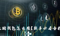 以太坊钱包怎么用？新手