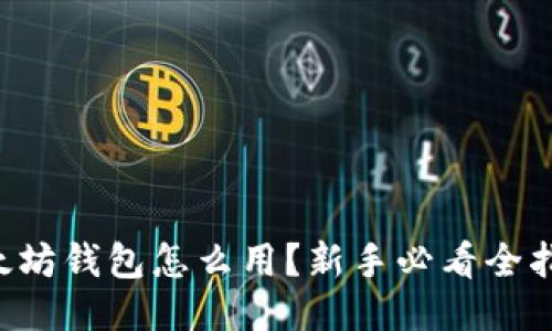 以太坊钱包怎么用？新手必看全指南！