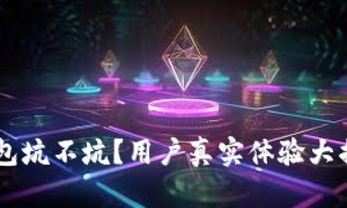 U钱包坑不坑？用户真实体验大揭密！