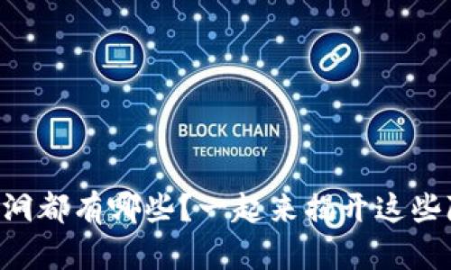 区块链夺宝漏洞都有哪些？一起来揭开这些隐秘的黑洞吧！