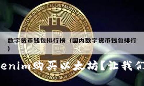 如何用Tokenim购买以太坊？让我们一步步来！