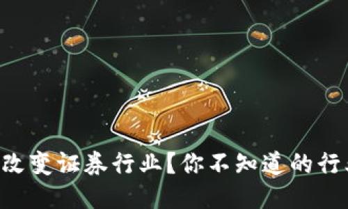 区块链如何改变证券行业？你不知道的行业动态揭晓！