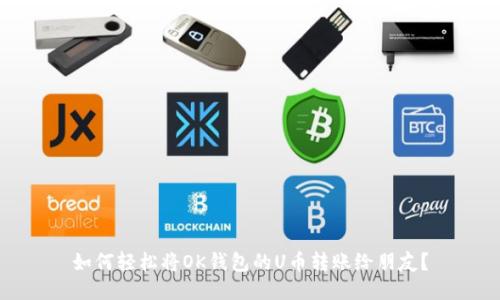 如何轻松将OK钱包的U币转账给朋友？