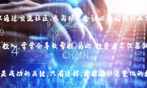 区块链投资公式：如何在数字货币世界中获利？

区块链, 投资, 数字货币, 理财/guanjianci

什么是区块链投资？
区块链投资不仅仅是数字货币的购买，更是对这一技术背后潜力的投资。随着区块链技术的发展，越来越多的人意识到，它不仅可以用于金融交易，它的应用范围广泛，涉及到供应链管理、智能合约、身份认证等多个领域。这种多样性给投资者提供了各种机会，但同样也带来了风险。

区块链投资公式解析
针对区块链投资，虽没有固定的“公式”，但我们可以拆分为几个关键因素，帮助投资者制定策略。接下来，我们将探讨这几个组成部分。

1. 评估项目团队
投资区块链项目时，团队是至关重要的因素之一。一个优秀的团队通常包括技术开发人员、市场营销专家以及行业顾问。鉴于大多数区块链项目都是通过初始代币发行（ICO）融资的，团队的实力直接影响项目的成功率。要了解他们的背景、经验以及在业界的声誉。

2. 技术白皮书
技术白皮书是区块链项目的“说明书”。它详细描述了项目的技术细节、市场需求以及商业模式。投资者应该对白皮书进行深入阅读，尤其要注意项目的技术实现是否可行，商业模式是否清晰，以及市场需求是否真实存在。通过对白皮书的分析，投资者可以评估项目的实用价值。

3. 市场需求分析
在选择投资项目时，了解该项目所服务的市场需求至关重要。一个有效的区块链项目应该能解决某个行业的痛点。投资者需要分析目标市场的规模、目标客户以及竞争对手的情况。如果一个项目能够满足一个大的市场需求，其成功的可能性将显著提高。

4. 风险评估
所有投资都有风险，区块链投资尤其如此。因为市场波动性极大，投资者需要制定风险管理策略。例如，设置止损位、分散投资等措施，可以有效降低风险。此外，保持对市场变化的敏感度，及时调整投资策略也是必不可少的。

5. 资金管理策略
金额的管理是投资成功的关键。投资者可以采取不同的资金管理策略，比如“80/20”法则，80%的资金用于低风险、稳定的投资，而20%用于高风险的投机性项目。此外，建议在每个投资中控制风险资金的比例，避免因一两次失败的投资而受到重创。

6. 长期 vs 短期投资
投资者需要决定是采取长期投资策略还是短期交易策略。长期投资通常意味着持有代币多年，并期望其增值。而短期交易则需要密切关注市场波动，进行频繁交易。两者各有利弊，关键在于投资者的风险承受能力和投资目标。

常见问题解答

1. 如何判断一个区块链项目的价值？
判断区块链项目的价值，需要综合考虑多个因素，比如技术底层的创新性、团队的专业性、市场需求的真实程度等。可以通过交流社区、参与项目会议以及阅读行业分析报告来获取更多的信息。此外，关注项目的社区活跃度也是了解其价值的重要指标。

2. 区块链投资容易亏损吗？
区块链投资确实存在较大风险，尤其是在市场波动较大的情况下。许多初学者在没有足够的知识和经验的情况下轻易投入，常常会导致亏损。为此，投资者不仅要做好市场的调研，还应保持冷静的头脑，设定合理的投资目标和机制，从而控制损失，尽量降低风险。

小结
区块链投资并非易事，但它也为投资者提供了丰富的机会。理解项目的内在价值、技术框架、市场需求及风险管理策略是成功的关键。只有这样，才能在快速变化的数字货币市场中占据一席之地，不断探索与学习，才能在区块链的世界里获得更大的成功。