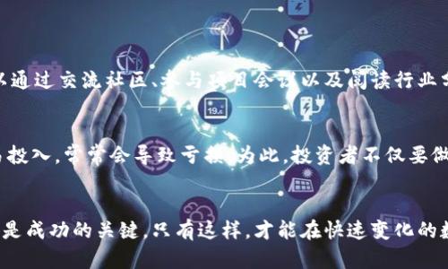 区块链投资公式：如何在数字货币世界中获利？

区块链, 投资, 数字货币, 理财/guanjianci

什么是区块链投资？
区块链投资不仅仅是数字货币的购买，更是对这一技术背后潜力的投资。随着区块链技术的发展，越来越多的人意识到，它不仅可以用于金融交易，它的应用范围广泛，涉及到供应链管理、智能合约、身份认证等多个领域。这种多样性给投资者提供了各种机会，但同样也带来了风险。

区块链投资公式解析
针对区块链投资，虽没有固定的“公式”，但我们可以拆分为几个关键因素，帮助投资者制定策略。接下来，我们将探讨这几个组成部分。

1. 评估项目团队
投资区块链项目时，团队是至关重要的因素之一。一个优秀的团队通常包括技术开发人员、市场营销专家以及行业顾问。鉴于大多数区块链项目都是通过初始代币发行（ICO）融资的，团队的实力直接影响项目的成功率。要了解他们的背景、经验以及在业界的声誉。

2. 技术白皮书
技术白皮书是区块链项目的“说明书”。它详细描述了项目的技术细节、市场需求以及商业模式。投资者应该对白皮书进行深入阅读，尤其要注意项目的技术实现是否可行，商业模式是否清晰，以及市场需求是否真实存在。通过对白皮书的分析，投资者可以评估项目的实用价值。

3. 市场需求分析
在选择投资项目时，了解该项目所服务的市场需求至关重要。一个有效的区块链项目应该能解决某个行业的痛点。投资者需要分析目标市场的规模、目标客户以及竞争对手的情况。如果一个项目能够满足一个大的市场需求，其成功的可能性将显著提高。

4. 风险评估
所有投资都有风险，区块链投资尤其如此。因为市场波动性极大，投资者需要制定风险管理策略。例如，设置止损位、分散投资等措施，可以有效降低风险。此外，保持对市场变化的敏感度，及时调整投资策略也是必不可少的。

5. 资金管理策略
金额的管理是投资成功的关键。投资者可以采取不同的资金管理策略，比如“80/20”法则，80%的资金用于低风险、稳定的投资，而20%用于高风险的投机性项目。此外，建议在每个投资中控制风险资金的比例，避免因一两次失败的投资而受到重创。

6. 长期 vs 短期投资
投资者需要决定是采取长期投资策略还是短期交易策略。长期投资通常意味着持有代币多年，并期望其增值。而短期交易则需要密切关注市场波动，进行频繁交易。两者各有利弊，关键在于投资者的风险承受能力和投资目标。

常见问题解答

1. 如何判断一个区块链项目的价值？
判断区块链项目的价值，需要综合考虑多个因素，比如技术底层的创新性、团队的专业性、市场需求的真实程度等。可以通过交流社区、参与项目会议以及阅读行业分析报告来获取更多的信息。此外，关注项目的社区活跃度也是了解其价值的重要指标。

2. 区块链投资容易亏损吗？
区块链投资确实存在较大风险，尤其是在市场波动较大的情况下。许多初学者在没有足够的知识和经验的情况下轻易投入，常常会导致亏损。为此，投资者不仅要做好市场的调研，还应保持冷静的头脑，设定合理的投资目标和机制，从而控制损失，尽量降低风险。

小结
区块链投资并非易事，但它也为投资者提供了丰富的机会。理解项目的内在价值、技术框架、市场需求及风险管理策略是成功的关键。只有这样，才能在快速变化的数字货币市场中占据一席之地，不断探索与学习，才能在区块链的世界里获得更大的成功。