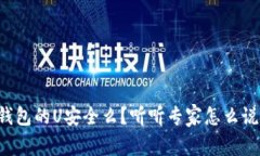 钱包的U安全么？听听专家