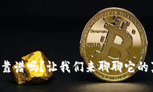 u信钱包靠谱吗？让我们来聊聊它的真实体验